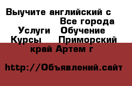 Выучите английский с Puzzle English - Все города Услуги » Обучение. Курсы   . Приморский край,Артем г.